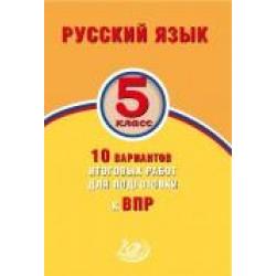 Русский язык. 5 класс. 10 вариантов итоговых работ для подготовки к ВПР