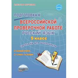 Подготовка к всероссийской проверочной работе. Русский язык. 5 класс. Тренажёр для школьников