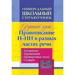 Универсальный школьный справочник. Русский язык. 5-11 классы. Правописание Н-НН в разных частях речи. Алгоритмы. Упражнения. Проверочные тесты. Словари