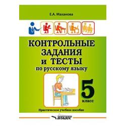 Контрольные задания и тесты по русскому языку. 5 класс. Практическое учебное пособие