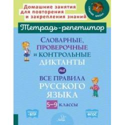 Словарные, проверочные и контрольные диктанты на все правила русского языка. 5-9 классы. ФГОС