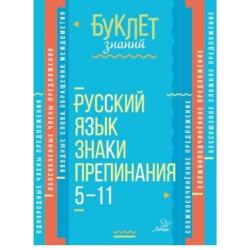 Буклет знаний. Русский язык. Знаки препинания 5-11 классы