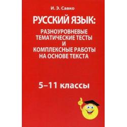 Русский язык. Разноуровневые тематические тесты и комплексные работы на основе текста. 5-11 классы