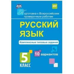 Подготовка к Всероссийским проверочным работам. Русский язык. Комплексные типовые задания. 10 вариантов. 5 класс. ФГОС