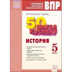 50 шагов к успеху. История. 5 класс. Готовимся к Всероссийским проверочным работам. ФГОС