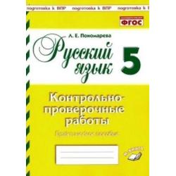 Русский язык. 5 класс. Контрольно-проверочные работы. Подготовка к ВПР