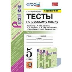 Тесты по русскому языку. 5 класс. Часть 2. К учебнику Ладыженской Т.А.  Русский язык. 5 класс