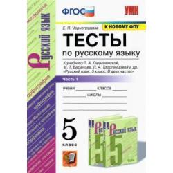 Тесты по русскому языку. 5 класс. Часть 1. К учебнику Ладыженской Т.А.  Русский язык. 5 класс