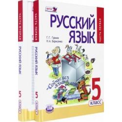 Русский язык. 5 класс. Учебник. В 3-х частях. ФГОС