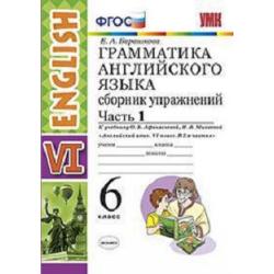 Грамматика английского языка. Сборник упражнений. 6 класс. Часть 1. К учебнику О.В. Афанасьевой, И.В. Михеевой. ФГОС / Барашкова Елена Александровна