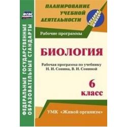 Биология. 6 класс рабочая программа по учебнику Н.И. Сонина, В.И. Сониной. УМК Живой организм. ФГОС