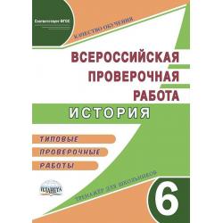 Всероссийская проверочная работа. История. 6 класс. Типовые проверочные работы. Тренажер для школьников