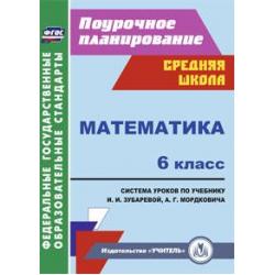 Математика. 6 класс. Система уроков по учебнику И.И. Зубаревой, А.Г. Мордковича. ФГОС