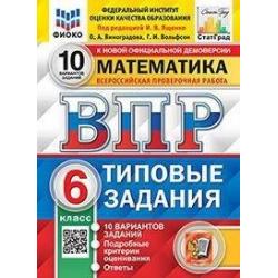 Математика. 6 класс. Всероссийская проверочная работа. Типовые задания. 10 вариантов заданий. Подробные критерии оценивания. Ответы