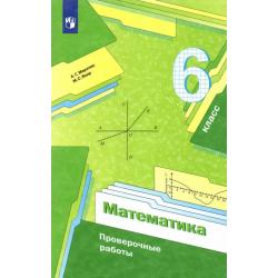 Математика. 6 класс. Проверочные работы. Учебное пособие