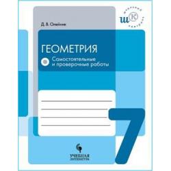 Геометрия. 7 класс. Самостоятельные и проверочные работы