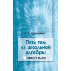 Пять тем из школьной алгебры. Теория и задачи