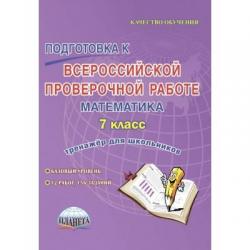 Математика. 7 класс. Подготовка к Всероссийской проверочной работе. Тренажер