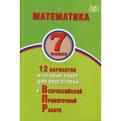 Математика. 7 класс. 12 вариантов итоговых работ для подготовки к Всероссийской проверочной работе