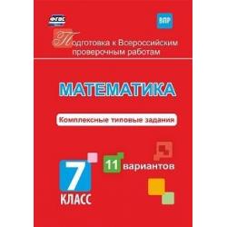 Подготовка к Всероссийским проверочным работам. Математика. 7 класс. Комплексные типовые задания. 11 вариантов