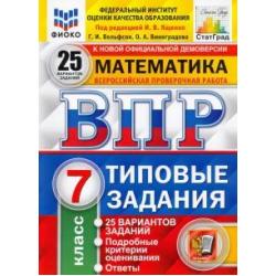 ВПР ФИОКО. Математика. 7 класс. Типовые задания. 25 вариантов. ФГОС