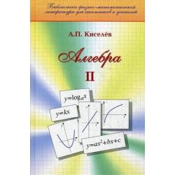 Алгебра. Часть 2. Учебное пособие. Гриф МО РФ