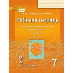 Рабочая тетрадь к учебнику под редакцией Е.А. Быстровой Русский язык. 7 класс. В 2-х частях. Часть 2. ФГОС