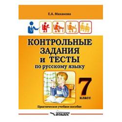 Контрольные задания и тесты по русскому языку. 7 класс. Практическое учебное пособие