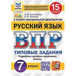 Русский язык. 7 класс. Всероссийская проверочная работа. Типовые задания. 15 вариантов заданий. Подробные критерии оценивания. Ответы. ФГОС