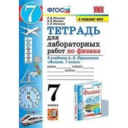 Тетрадь для лабораторных работ по физике. 7 класс. К учебнику Перышкина А.В. Физика. 7 класс