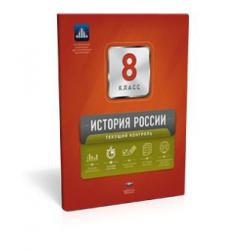 История России. 8 класс. Текущий контроль