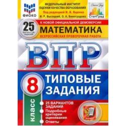 ВПР ФИОКО. Математика. 8 класс. 25 вариантов. Типовые задания