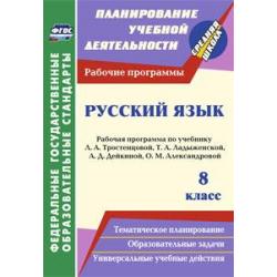 Русский язык. 8 класс. Рабочая программа по учебнику Л.А. Тростенцовой, Т.А. Ладыженской, А.Д. Дейкиной, О.М. Александровой. ФГОС