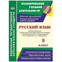 Русский язык. 8 класс. Рабочая программа и технологические карты уроков по учебнику Л.М. Рыбченковой, О.М. Александровой, О.В. Загоровской, А.Г. Нарушевича. ФГОС