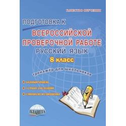 Русский язык. 8 класс. Подготовка к Всероссийской проверочной работе. Тренажер для школьников