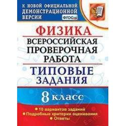 Физика. 8 класс. Всероссийская проверочная работа. 10 вариантов заданий. Подробные критерии оценивания. Ответы