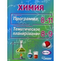 Химия. Программа для 8-11 классов общеобразовательных учреждений. Тематическое планирование для 8-9 классов общеобразовательных учреждений