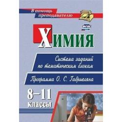 Химия. 8-11 классы. Система заданий по тематическим блокам. Программа О.С. Габриеляна