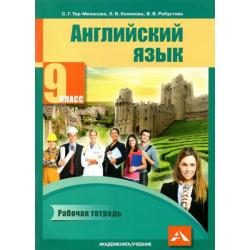 Английский язык. 9 класс. Рабочая тетрадь / Тер-Минасова С.