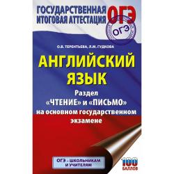 ОГЭ. Английский язык. Раздел «Чтение» и «Письмо» на основном государственном экзамене / Гудкова Л.М., Терентьева О.В.