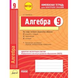 Алгебра. 9 класс. Комплексная тетрадь для контроля знаний. Одобрено экспертным советом ФГАУ ФИРО. ФГОС