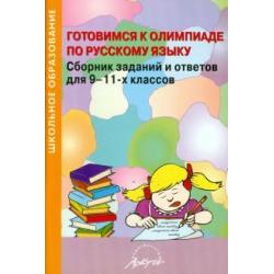 Готовимся к олимпиаде по русскому языку. Сборник заданий и ответов для 9-11 классов