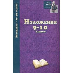 Изложения. 9-10 класс