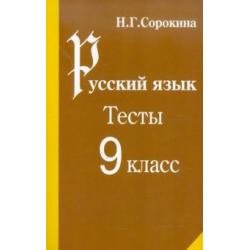 Русский язык. Тесты по русскому языку. 9 класс Учебное пособие