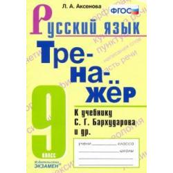 Тренажер по русскому языку. 9 класс. К учебнику С.Г.Бархударова и др. Русский язык. 9 класс. ФГОС