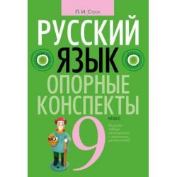 Русский язык. 9 класс. Опорные конспекты