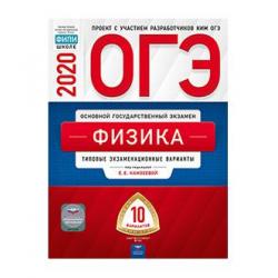 ОГЭ 2020. Физика. Типовые экзаменационные варианты 10 вариантов