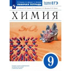 Химия. 9 класс. Рабочая тетрадь к учебнику В. В. Еремина Н. Е. Кузьменко и др. ФГОС