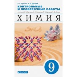 Химия. 9 класс. Контрольные и проверочные работы к учебнику В.В. Еремина и др. Химия. 9 класс