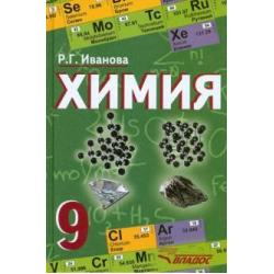 Химия. 9 класс. Учебник. ФГОС